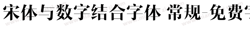 宋体与数字结合字体 常规字体转换